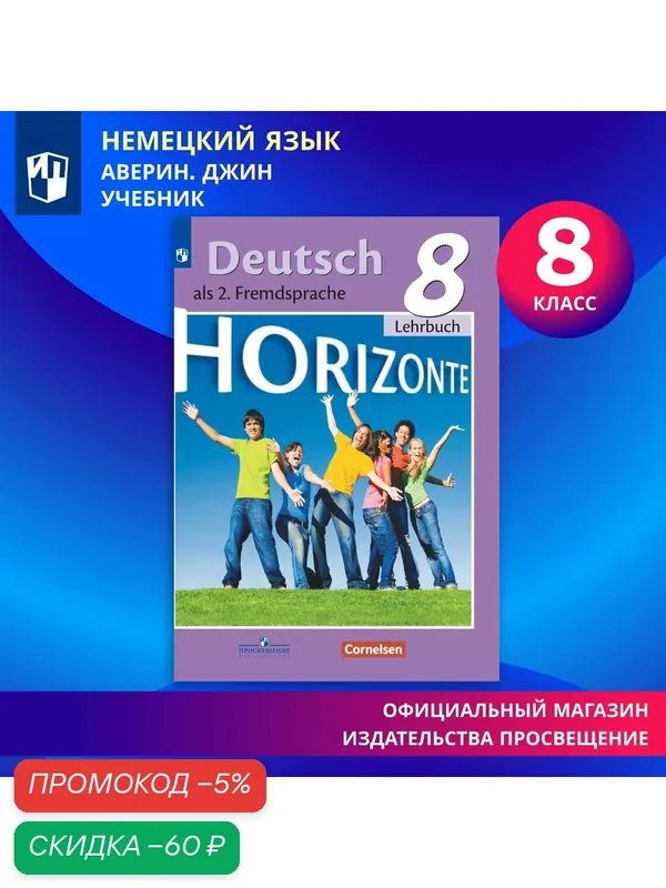 Немецкий язык. Второй иностранный язык. 8 класс. Учебник — Просвещение, скидка по промокоду Яндекс Маркет