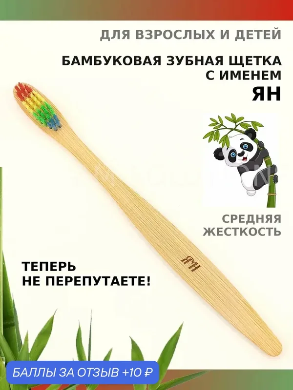 Зубная щетка бамбуковая для Яна — 10 баллов за отзыв Яндекс Маркет
