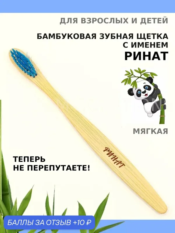 Зубная щетка бамбуковая для Рината — 10 баллов за отзыв Яндекс Маркет
