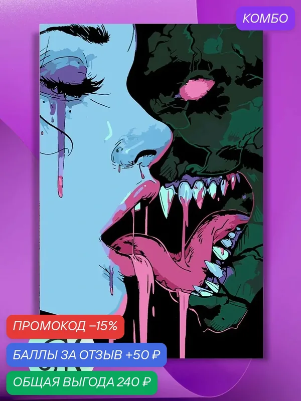 Картина по номерам на холсте Scary Love, 40 х 60 см — КУЛЬТУРА ЦВЕТА, промокод и 50 баллов за отзыв Яндекс Маркет
