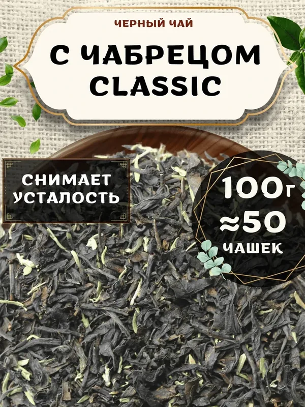 Черный чай С чабрецом (Classic, Классик) от Пекинский чай 100 г. Чай Индийский Крупнолистовой с чабрецом — 75 баллов за отзыв Яндекс Маркет