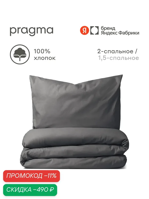 Комплект постельного белья без простыни Pragma Telso 2-х спальный, мягкий графитовый — Pragma, скидка по промокоду Яндекс Маркет