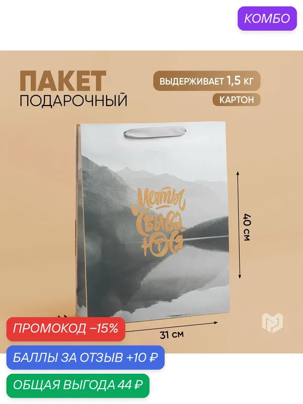 Пакет крафтовый горизонтальный «Мечты сбываются», L 31 × 40 × 11, 5 см — Дарите счастье, скидка по промокоду Яндекс Маркет