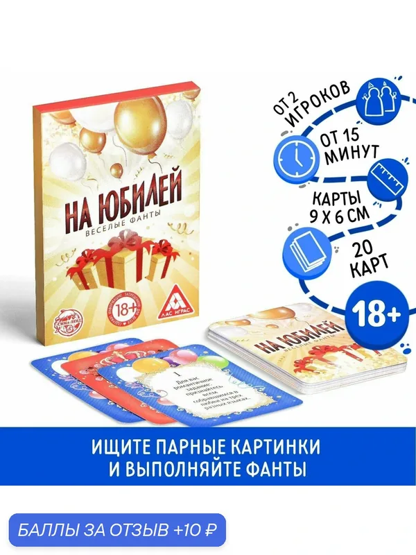 Настольная игра для взрослых «Веселые фанты на юбилей», 20 карт, картон, 18+ — 10 баллов за отзыв Яндекс Маркет