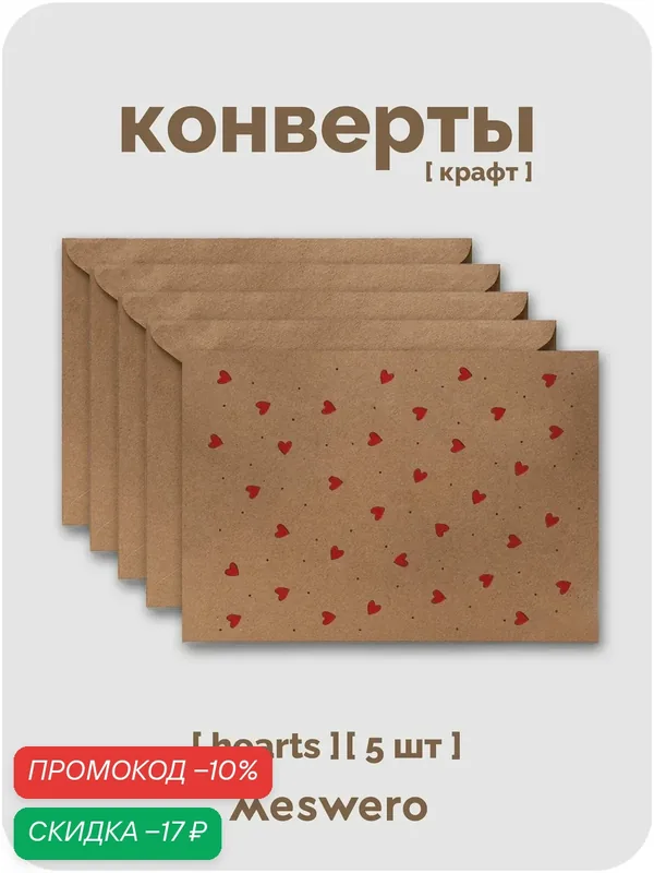 Подарочные конверты Meswero / Hearts / 5 шт — Meswero, скидка по промокоду Яндекс Маркет