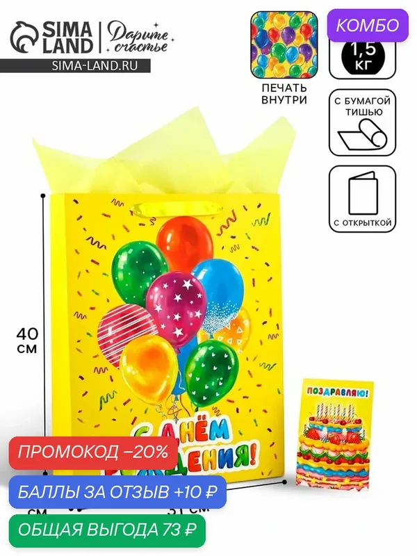 Пакет ламинированный двухсторонний «С Праздником», с тишью и открыткой, L, 40 × 31 × 11, 5 — Дарите счастье, скидка по промокоду Яндекс Маркет
