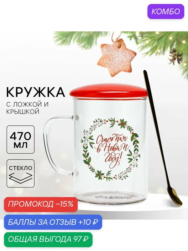 Кружка с ложкой и крышкой, стеклянная «Счастья в Новом году», 470 мл, для подарка на Новый Год — Дорого внимание, промокод и 10 баллов за отзыв Яндекс Маркет