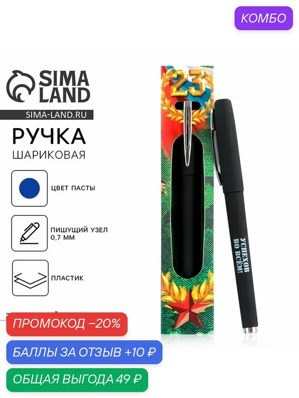 Ручка шариковая пластик, синяя паста «С днём защитника отечества!» — ArtFox, промокод и 10 баллов за отзыв Яндекс Маркет