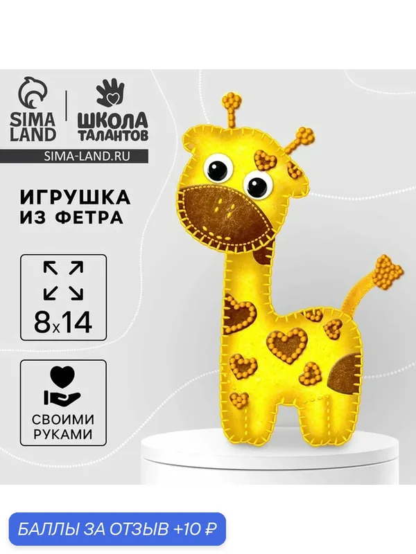 Набор для творчества Школа талантов "Игрушка из фетра" Веселый жираф — Школа талантов, 10 баллов за отзыв Яндекс Маркет