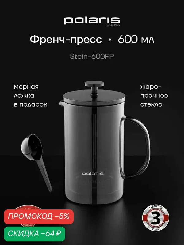 Френч-пресс Polaris Stein-600FP для чая и кофе, 600 мл / Чайник заварочный, графитовый — Polaris, скидка по промокоду Яндекс Маркет