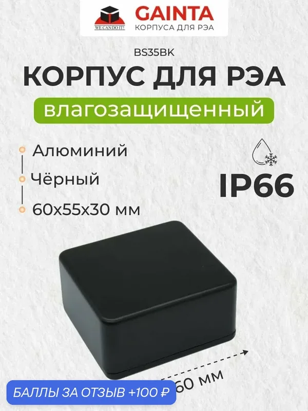 Корпус для РЭА алюминиевый GAINTA BS35BK литой черный, IP66, 60x55x30 мм — GAINTA, 100 баллов за отзыв Яндекс Маркет