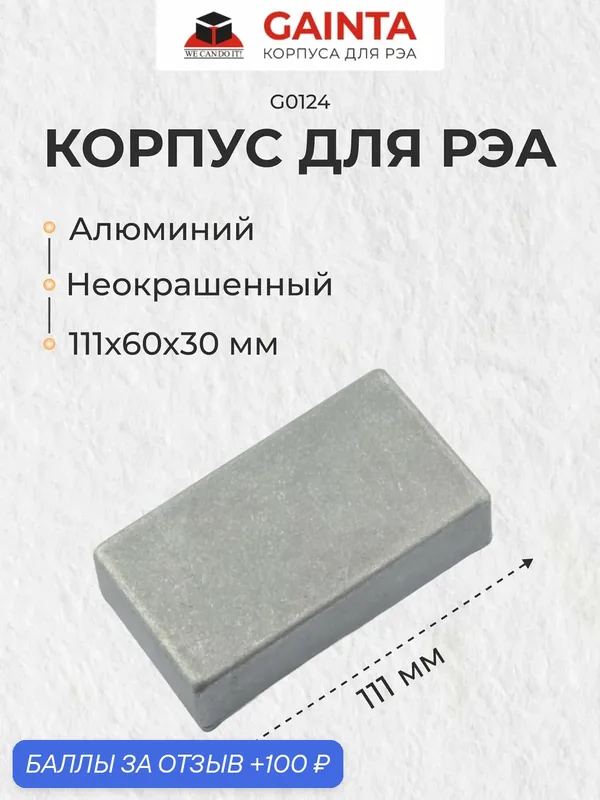 Корпус для РЭА литой алюминиевый GAINTA G0124 неокрашенный, 111x60x30 мм — GAINTA, 100 баллов за отзыв Яндекс Маркет