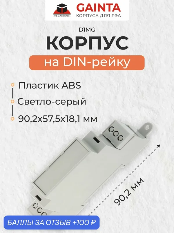 Модульный пластиковый корпус на DIN-рейку GAINTA D1MG, светло-серый, ABS-пластик, 18.1x90.2x57.5 мм — GAINTA, 100 баллов за отзыв Яндекс Маркет