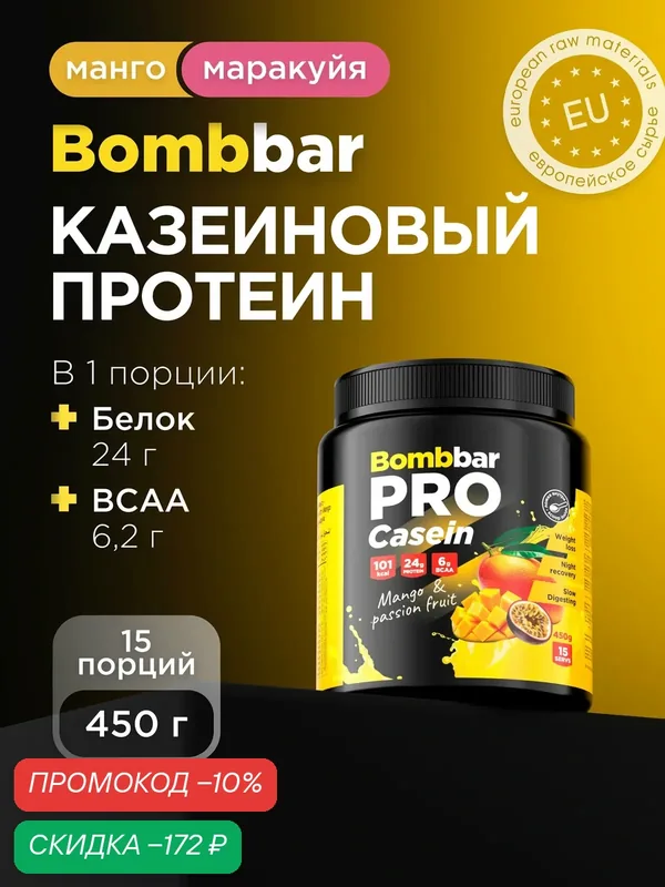Bombbar Pro Казеиновый протеин казеин мицеллярный для похудения и массы "Манго - маракуйя", 450г — BOMBBAR, скидка по промокоду Яндекс Маркет