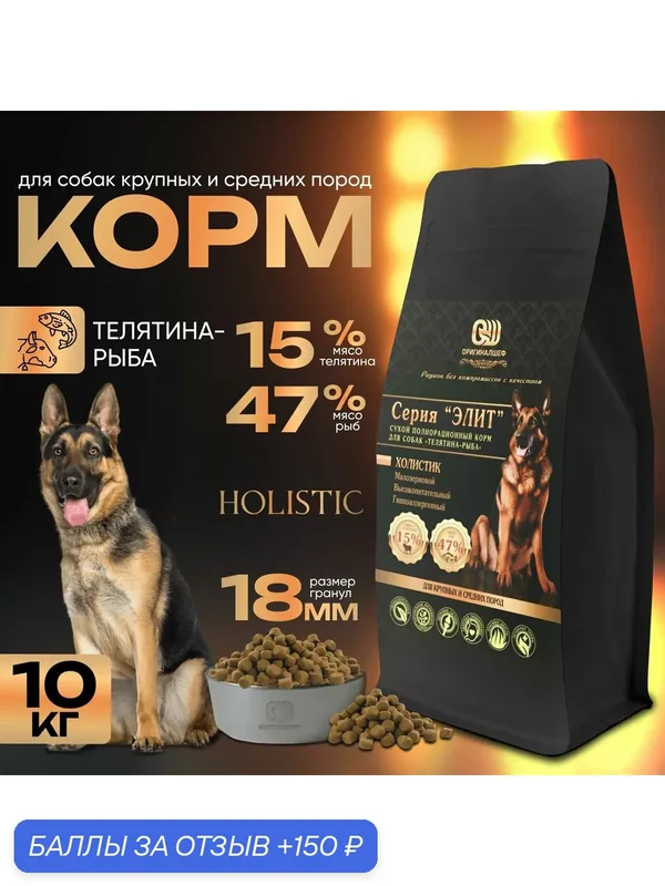 Сухой корм для собак телятина-рыба/Серия Элит/крупный 10 кг — ОРИГИНАЛШЕФ, 150 баллов за отзыв Яндекс Маркет