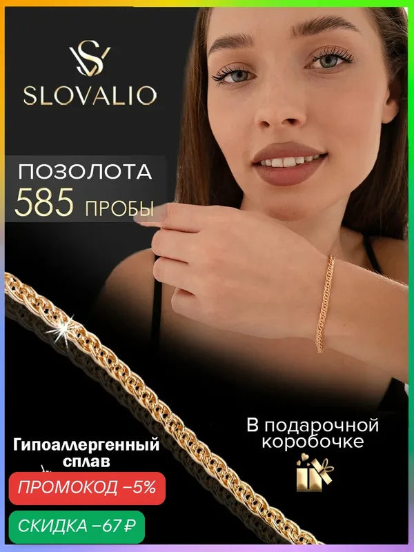 Браслет-цепочка — SLOVALIO, скидка по промокоду Яндекс Маркет