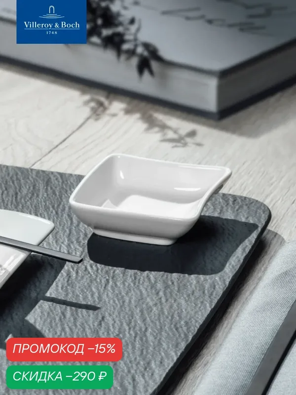 Инд. салатник 8.5см/0.12л — Villeroy & Boch, скидка по промокоду Яндекс Маркет