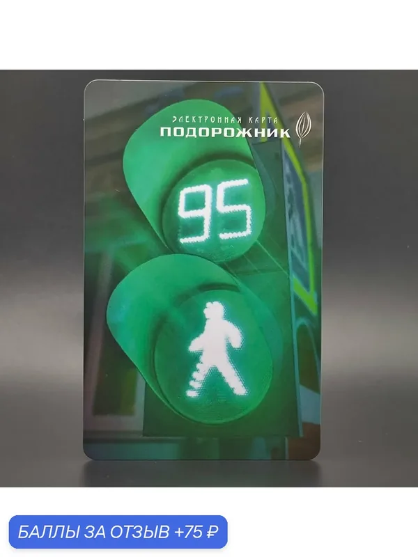 Транспортная карта метро Санкт-Петербурга Подорожник коллекционная — 95 лет российскому светофору — 75 баллов за отзыв Яндекс Маркет
