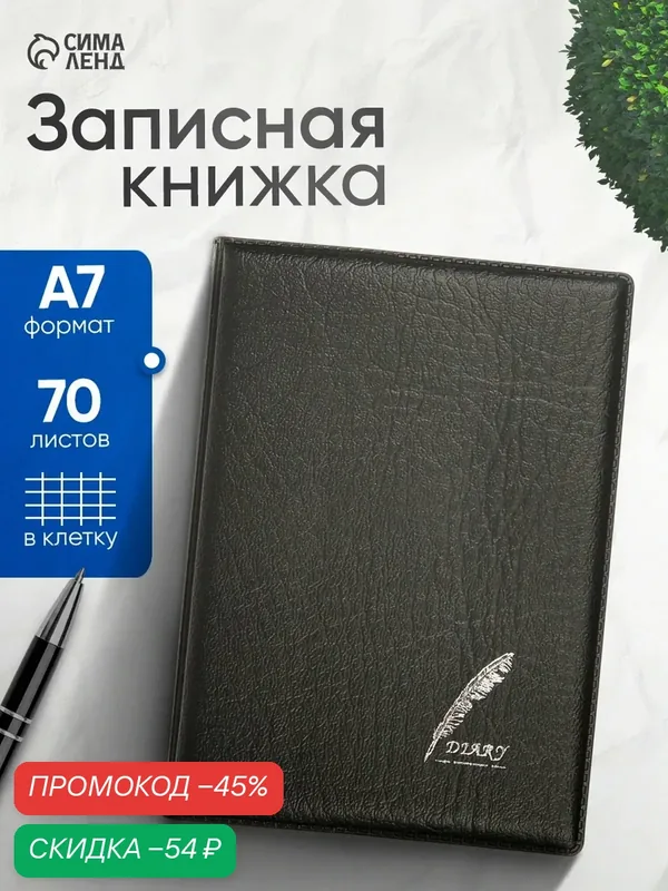 Записная книжка "Перо" А7, 70 листов в линейку, обложка ПВХ черная — Сима-ленд, скидка по промокоду Яндекс Маркет