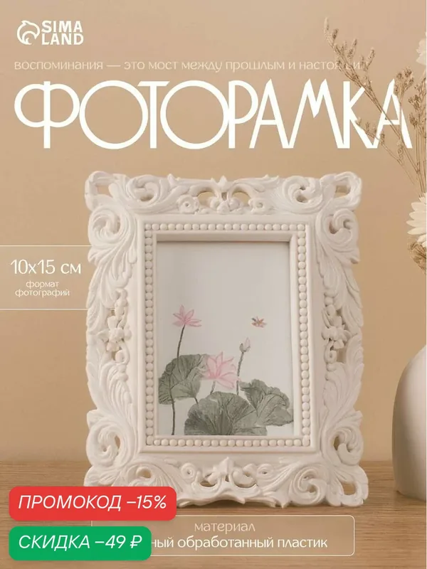 Фоторамка пластик 10х15 см "Листья, узоры" белая 22, 7х17, 5 см — Сима-ленд, скидка по промокоду Яндекс Маркет