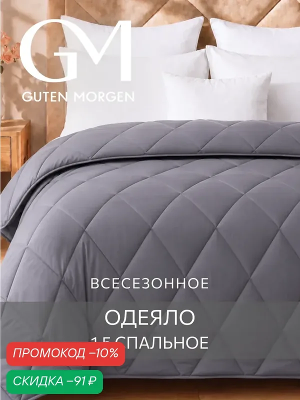 Одеяло, 1.5 спальное, 140х205 см Guten Morgen, Холлофайбер, Микрофибра, Softt цвет: Графит — Guten Morgen, скидка по промокоду Яндекс Маркет