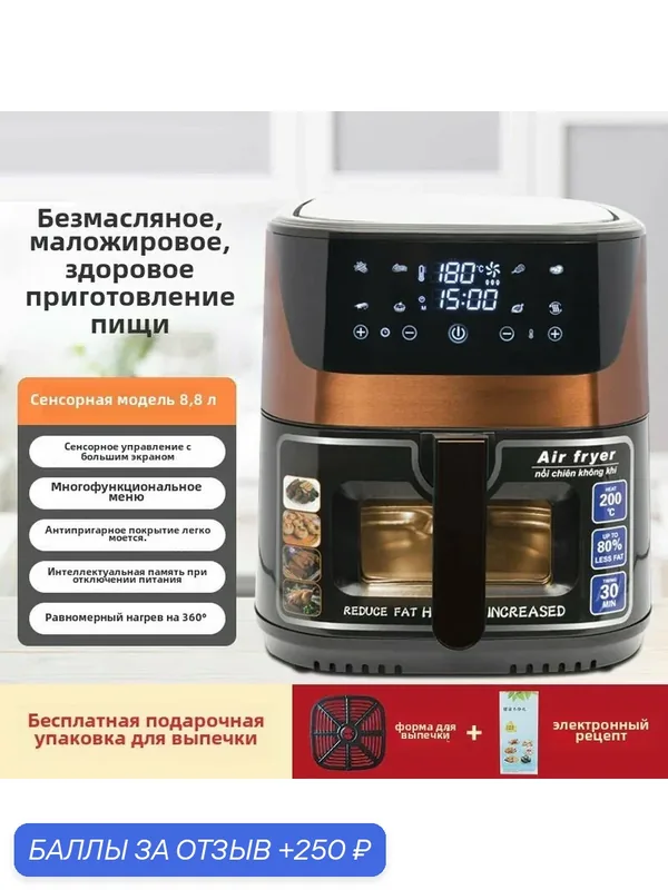 Аэрогриль 8.8 л, электрический, с сенсорным управлением и окном, безмасляная жарка, 1700 Вт — 250 баллов за отзыв Яндекс Маркет
