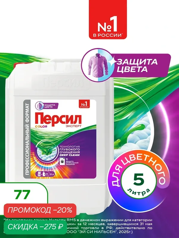 Гель для стирки Персил Color для цветного белья, 5 л, 77 стирок. Жидкий порошок для стирки — Персил, скидка по промокоду Яндекс Маркет