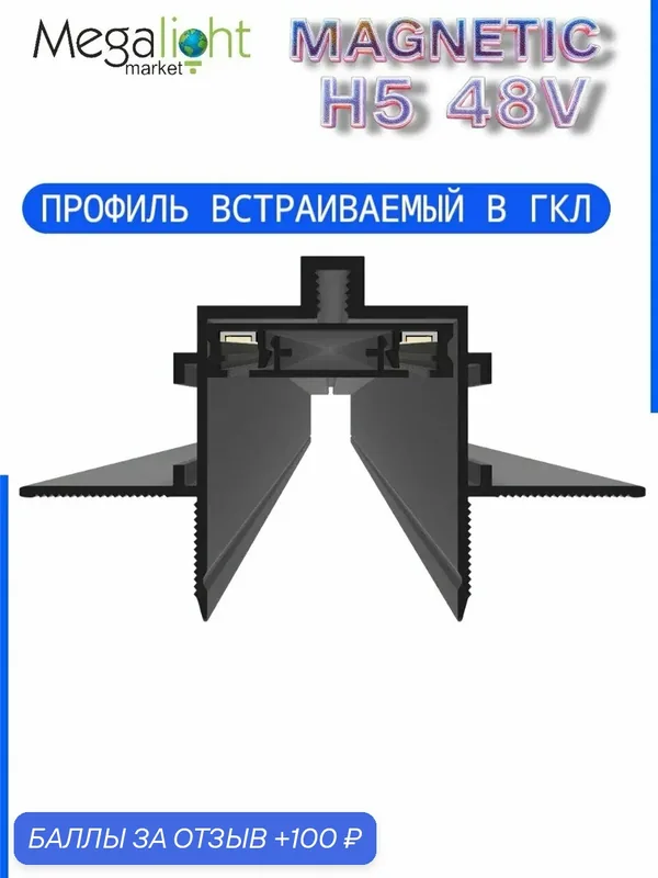 Монтажный профиль для шинопровода Megalight MAGNETIC H5, 2TRA, 2000×65×38 мм, чёрный, 48 В — MegaLight, 100 баллов за отзыв Яндекс Маркет