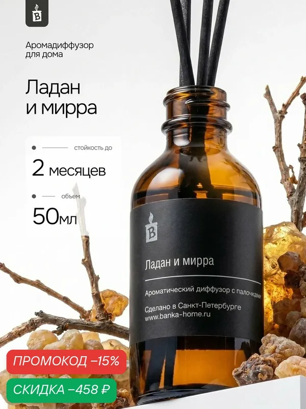 Диффузор для дома с палочками стойкий — скидка по промокоду Яндекс Маркет