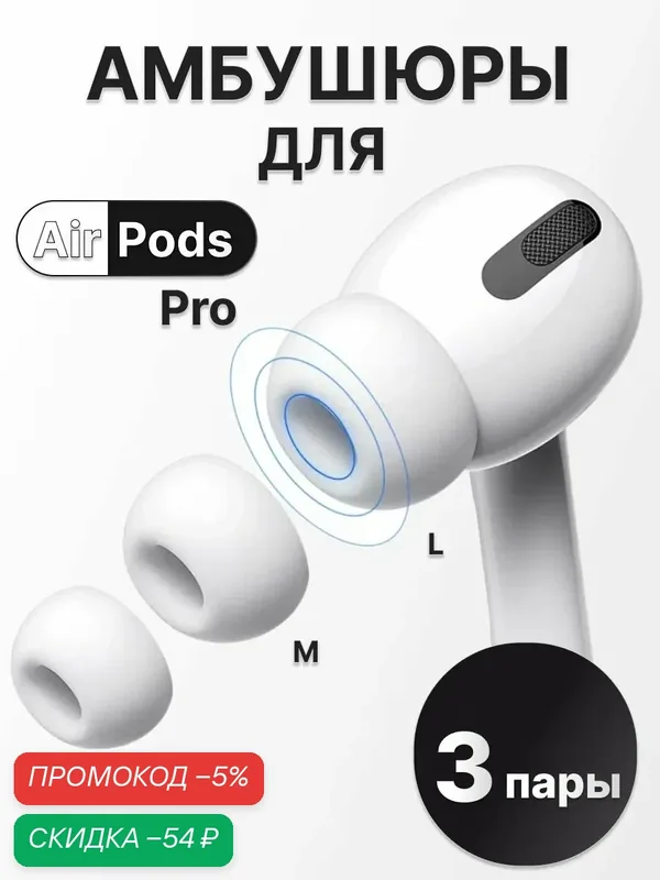 Амбушюры для наушников AirPods Pro 1, 2 — скидка по промокоду Яндекс Маркет