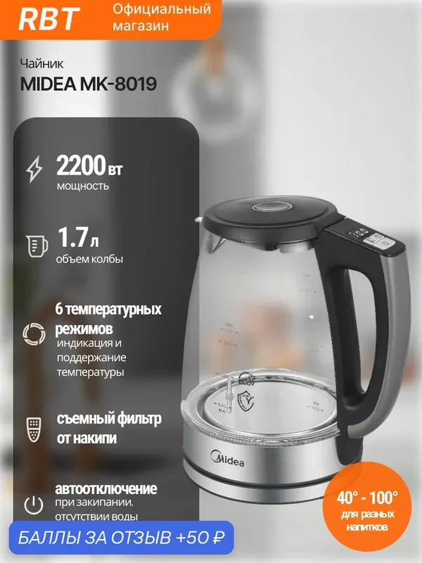 Чайник Midea MK-8019, пластик/стекло/нерж. сталь, 2200 Вт, 1, 7 л, 6 температурных режимов — Midea, 50 баллов за отзыв Яндекс Маркет