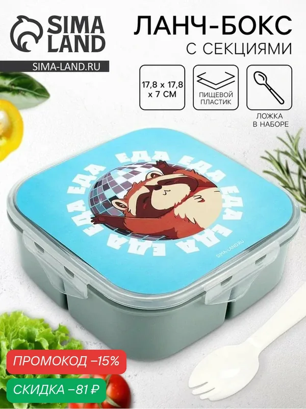 Ланч-бокс FoodVibes с ложкой «Енот», с секциями, 17, 8 х 17, 8 х 7 см — Сима-ленд, скидка по промокоду Яндекс Маркет