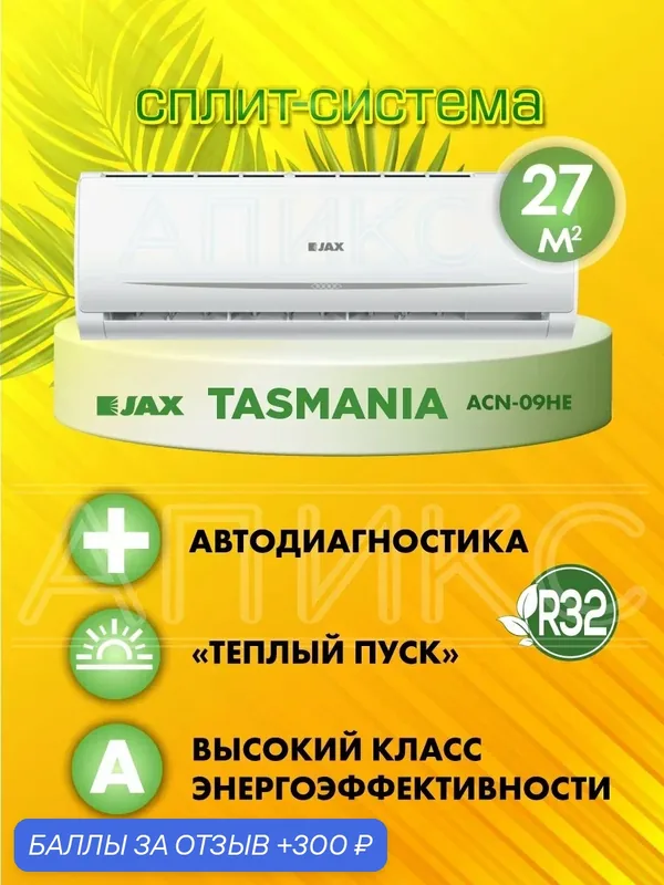 Кондиционер JAX Tasmania ACN-09HE, 9 BTU, площадь 27м², 2500Вт, белый — Jax, 300 баллов за отзыв Яндекс Маркет