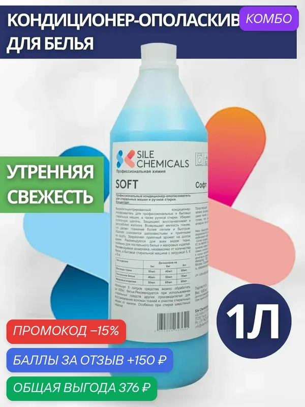 Kондиционер-ополаскиватель Sile Chemicals: SOFT FRESCO MATTINO "Утренняя свежесть" 1л. — Sile Chemicals, промокод и 150 баллов за отзыв Яндекс Маркет