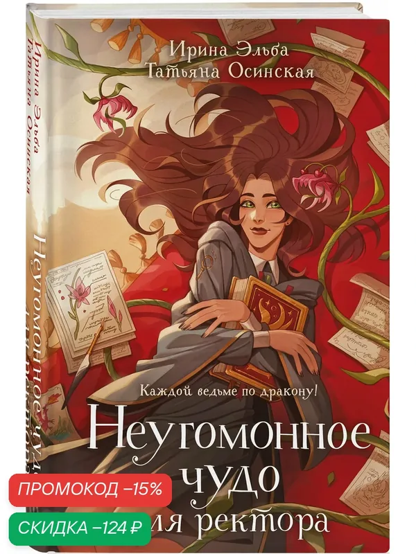 Эльба И, Осинская Т. Неугомонное чудо для ректора — ЭКСМО, скидка по промокоду Яндекс Маркет