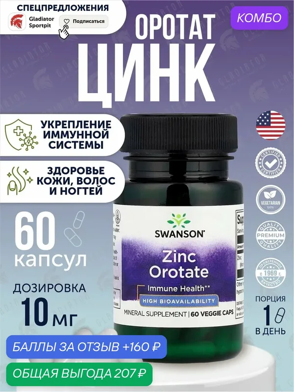 Цинк, оротат цинка, Swanson Zinc Orotate, 10 мг, 60 капсул, цинк витамины — SWANSON, скидка по промокоду Яндекс Маркет