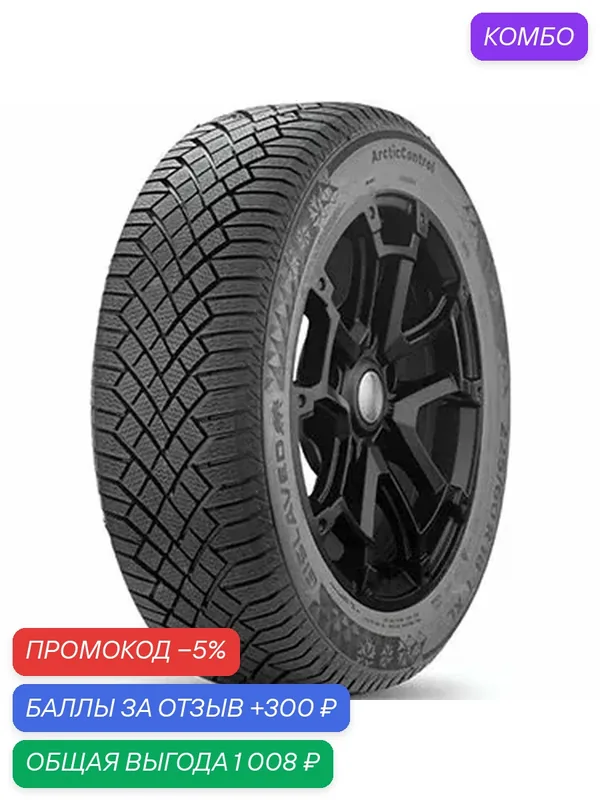 Шина Gislaved ArcticControl 225/55R17 101T — Gislaved, скидка по промокоду Яндекс Маркет