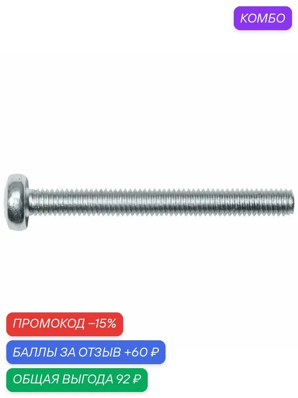 Винт М6х12 мм с полусферической головкой цинк класс прочности 5.8 DIN 7985 STARFIX 25 штук (SMZ1-54174-25) — STARFIX, промокод и 60 баллов за отзыв Яндекс Маркет