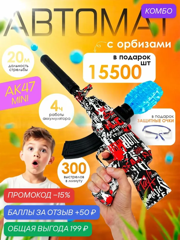 Орбизный автомат игрушечный с орбизами 15500 шт, штурмовая винтовка АК 47, цвет красный — KIBERLI, промокод и 50 баллов за отзыв Яндекс Маркет