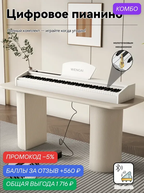 Цифровое пианино WENCAI BL-150, 88 клавиш, взвешенная молоточковая клавиатура, 128 тембров, беспроводное подключение — WENCAI, промокод и 560 баллов за отзыв Яндекс Маркет