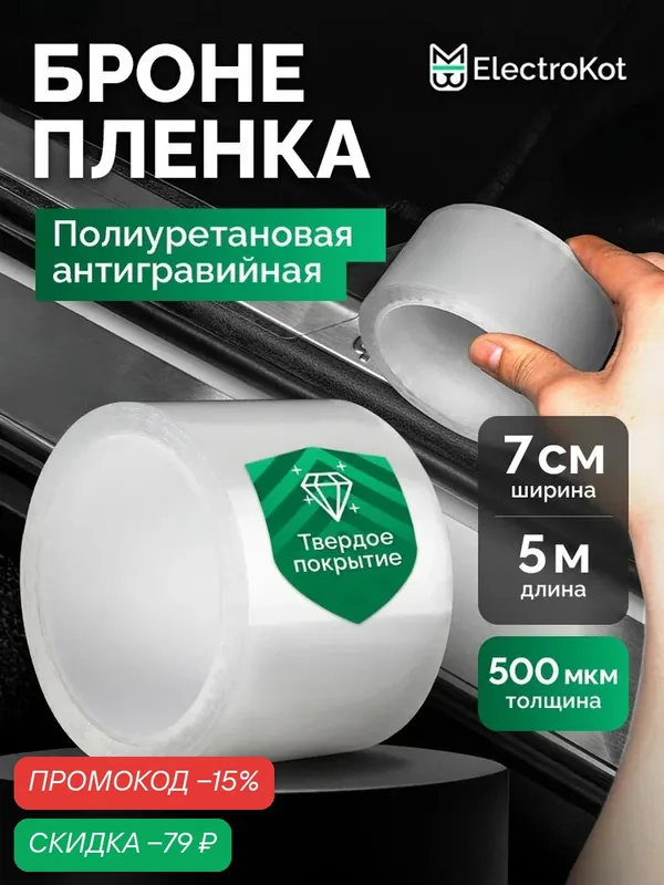 Защитная бронирующая пленка от сколов на автомобиль прозрачная самоклеящаяся 7 см х 5 метров — ElectroKot, скидка по промокоду Яндекс Маркет