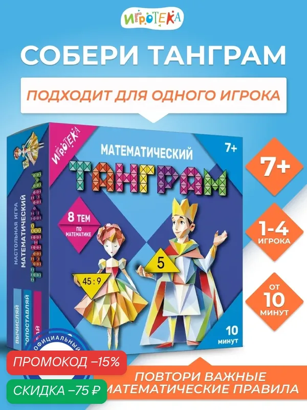 Настольная игра "Математический танграм", для детей от 7 лет — Игротека, скидка по промокоду Яндекс Маркет