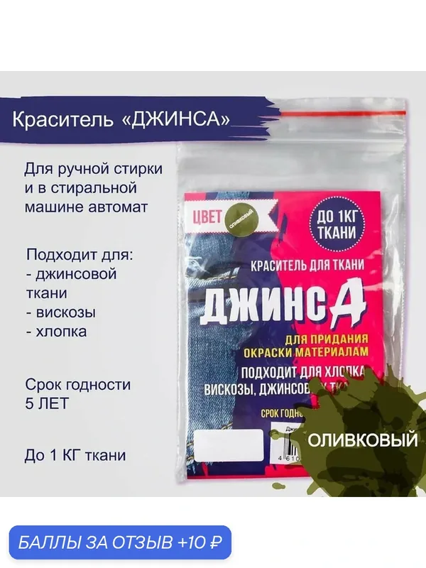 Краситель для ткани "джинса", сухой, для окрашивания ткани, оливковый, 10 г — Сима-ленд, скидка по промокоду Яндекс Маркет