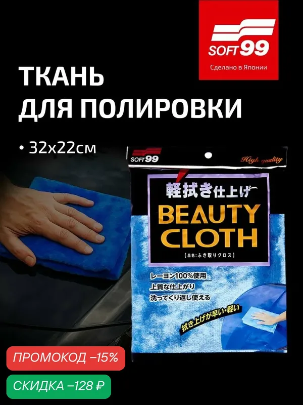 Ткань для полировки автомобиля Soft99 Wipe Cloth Blue, 32х22 см — Soft99, скидка по промокоду Яндекс Маркет