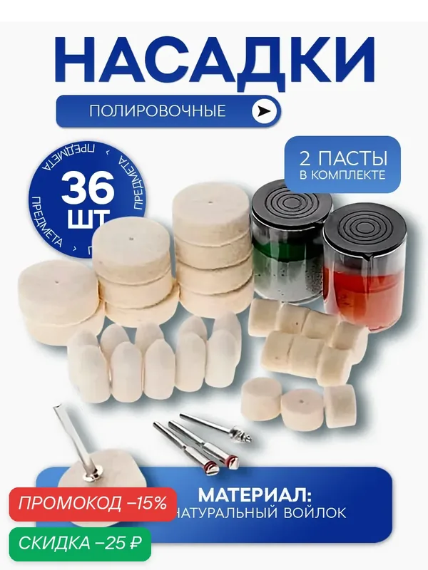 Набор полировальных фетровых насадок, с пастой ГОИ, для металла, дерева, пластика, 36шт — Masak, скидка по промокоду Яндекс Маркет