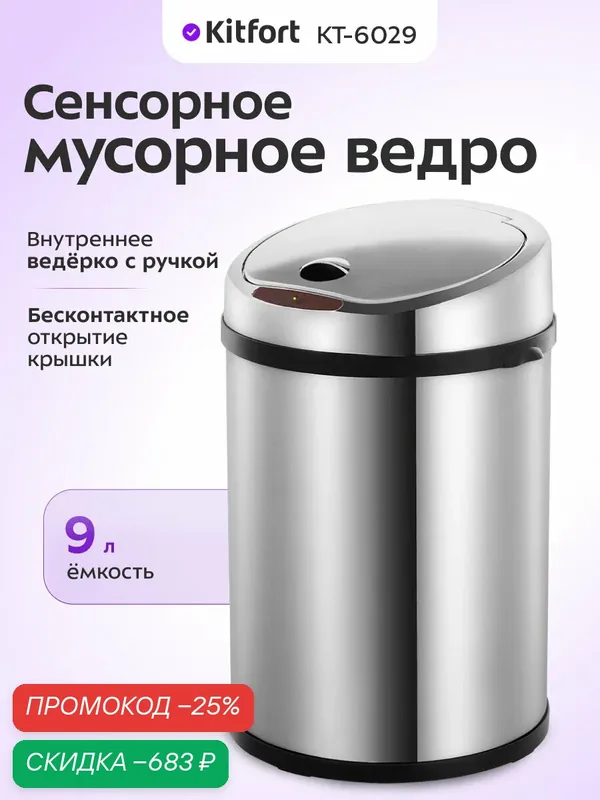 Сенсорное мусорное ведро Kitfort КТ-6029, 9 л емкость, бесконтактная работа — Kitfort, скидка по промокоду Яндекс Маркет