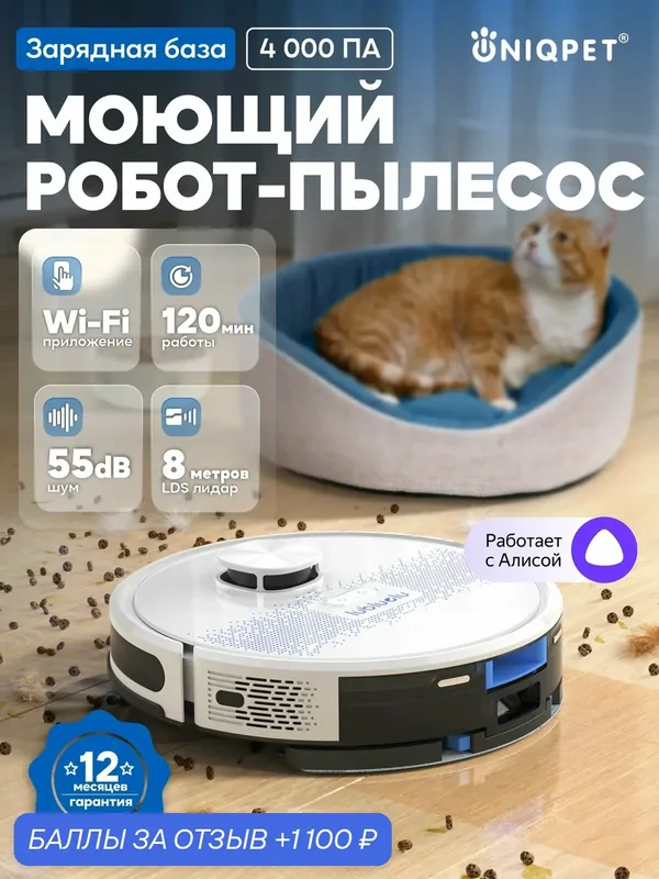 Робот-пылесос для сухой и влажной уборки Lubluelu SL60D с Алисой, HEPA-фильтр, Wi-Fi, UNIQPET — lubluelu, 1 100 баллов за отзыв Яндекс Маркет