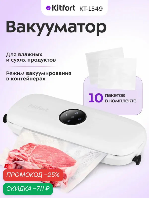 Вакууматор Kitfort КТ-1549 — Kitfort, скидка по промокоду Яндекс Маркет