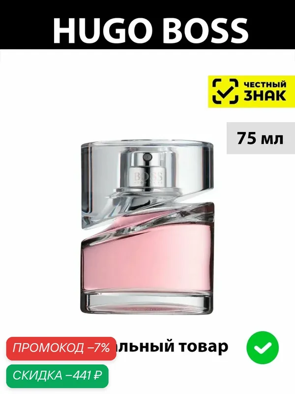 Hugo Boss FEMME lady женская парфюмерная вода 75ml / Хуго Босс Фемм женские духи — Boss, скидка по промокоду Яндекс Маркет