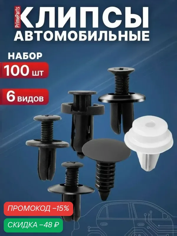 Клипсы автомобильные набор 100 шт 6 видов ваз иномарки PrimeParts, пистоны, крепежи — PrimeParts, скидка по промокоду Яндекс Маркет